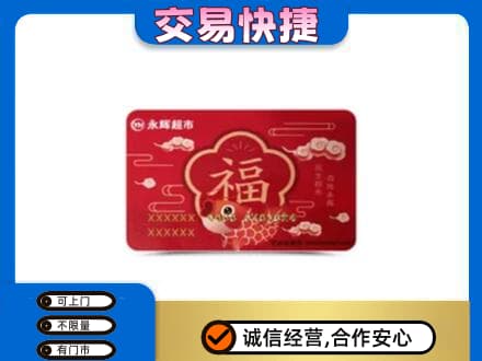 遵义市购物卡回收永辉超市卡.jpg