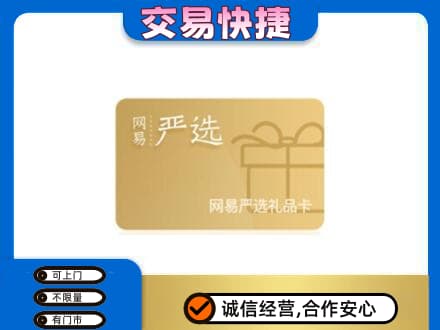 遵义市购物卡回收网易严选卡.jpg