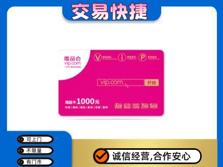遵义市购物卡回收唯品会卡.jpg