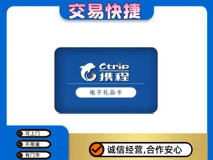 遵义市购物卡回收携程礼品卡.jpg
