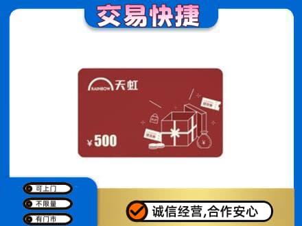 遵义市购物卡回收天虹卡.jpg