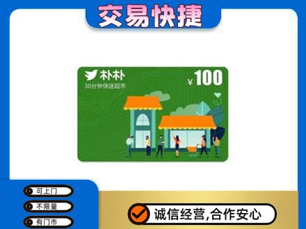 遵义市购物卡回收朴朴超市卡.jpg