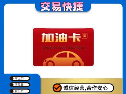 遵义市购物卡回收加油卡2.jpg