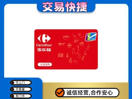 遵义市购物卡回收家乐福卡.jpg