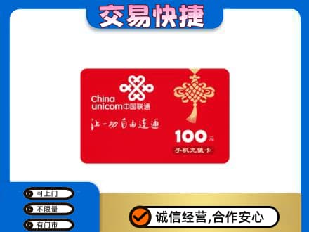 遵义市购物卡回收联通卡.jpg