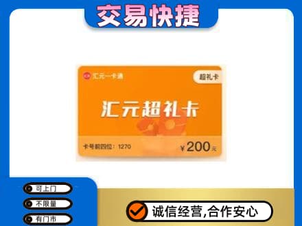 遵义市购物卡回收汇元卡.jpg
