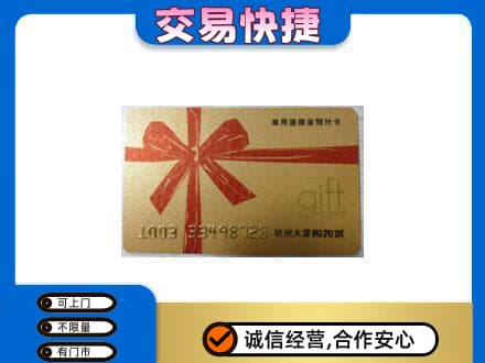 遵义市购物卡回收杭州大厦卡.jpg