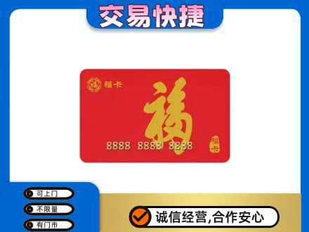 遵义市购物卡回收福卡.jpg